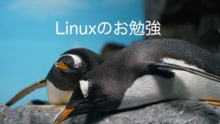 Linuxコマンドを勉強しよう　〜tarコマンド編〜